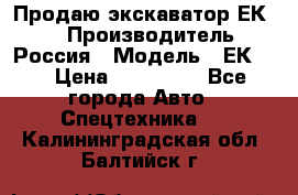 Продаю экскаватор ЕК-18 › Производитель ­ Россия › Модель ­ ЕК-18 › Цена ­ 750 000 - Все города Авто » Спецтехника   . Калининградская обл.,Балтийск г.